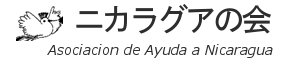 ニカラグアの会-Asociacion de Ayuda a Nicaragua